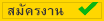 สมัครงานออนไลน์ ตำแหน่งเจ้าหน้าที่ธุรการ,ปร... สมัครงานออนไลน์ :เจ้าหน้าที่ธุรการ,ปร...